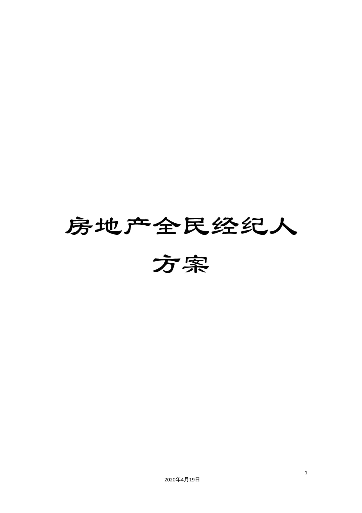 房地產(chǎn)全民經(jīng)紀人方案在物業(yè)管理中的創(chuàng)新應用與實踐